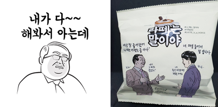 라떼는 말이야… 과자도 이모티콘도 꼰대 풍자 열풍