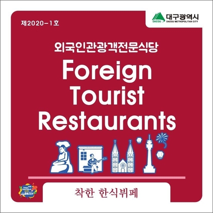 대구시, 외국인 단체관광객 전문식당 60곳 지정