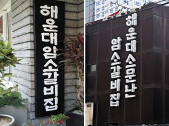 서울 해운대암소갈비집이 부산 분점이 아니라고?