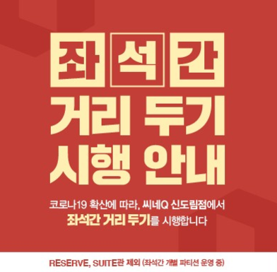 씨네Q, 멀티플렉스 최초 우한 코로나 대비 좌석간 거리두기