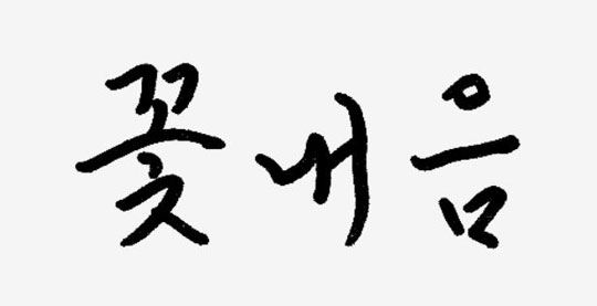 [말모이 100년, 내가 사랑한 우리말] [29] 꽃내음