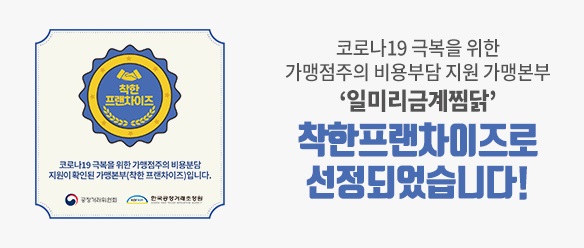일미리금계찜닭 ‘착한 프랜차이즈’ 선정