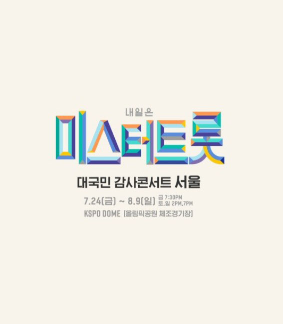 미스터트롯 콘서트, 이번주 주말 공연도 연기