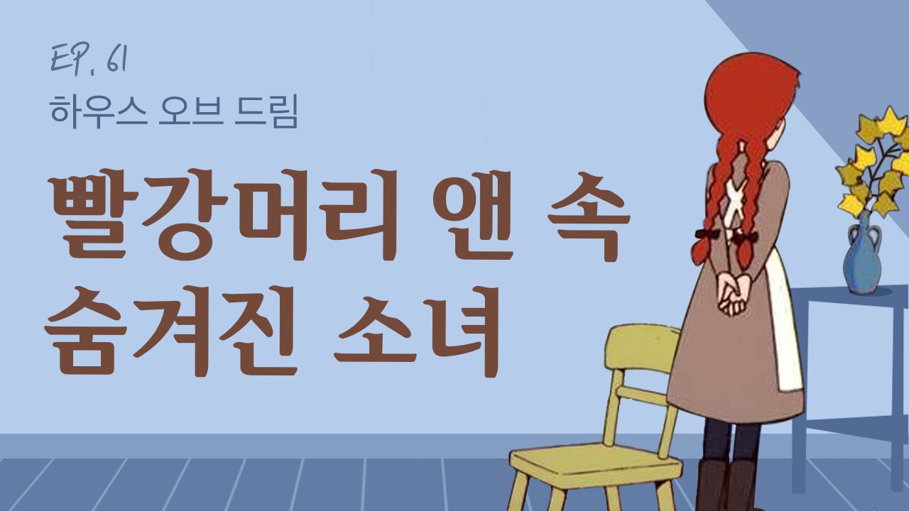 절망 속에서도 펜 놓지 않은  ‘빨강머리 앤’  속 숨겨진 소녀를 아십니까?