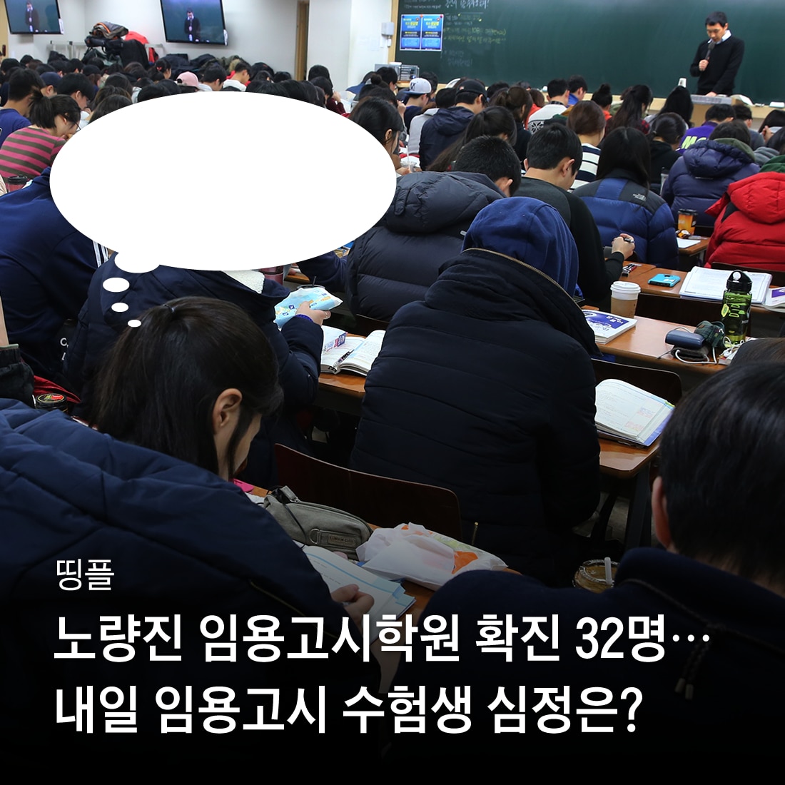 [띵플] 노량진 임용고시학원 확진 32명... 내일 임용고시 보는 수험생 심정은?