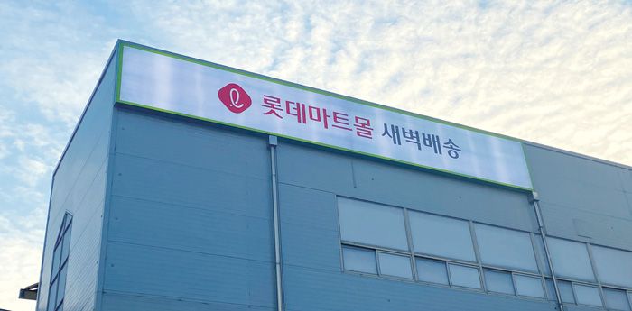 서울·부산·경기 남부 ‘새벽에 온’ 롯데마트