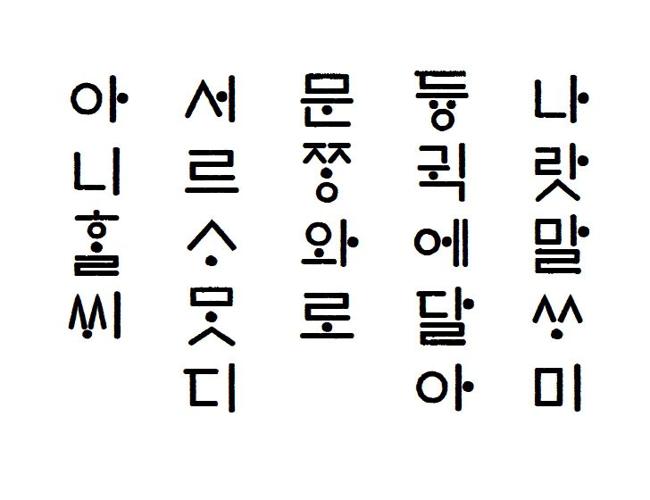 “훈민정음 옛 자모 되살려 글자 163만개 만들었죠”