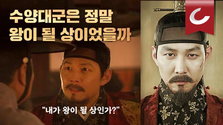 수양대군은 정말 왕이 될 상이었을까