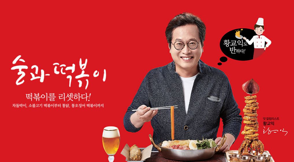 떡볶이 광고도 찍은 황교익 “떡볶이는 정크푸드, 학교 앞 금지해야”