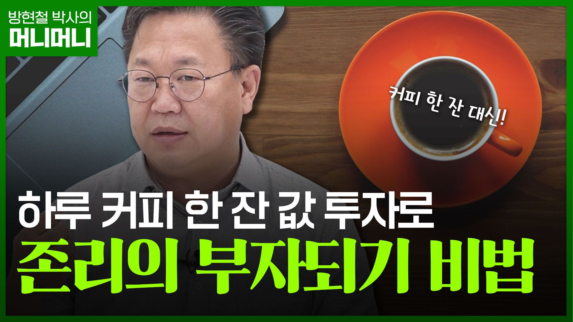 존리의 10계명 “내 집 마련 하려면 이것부터 아껴라”