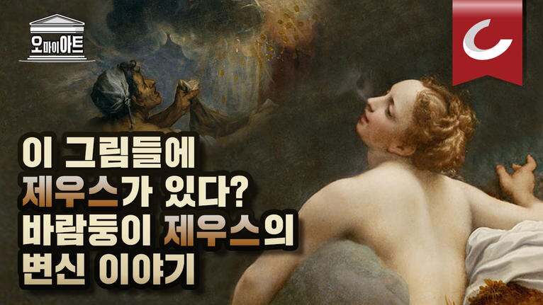 이 그림들 속에 제우스가 있다? 바람둥이 제우스의 변신 이야기