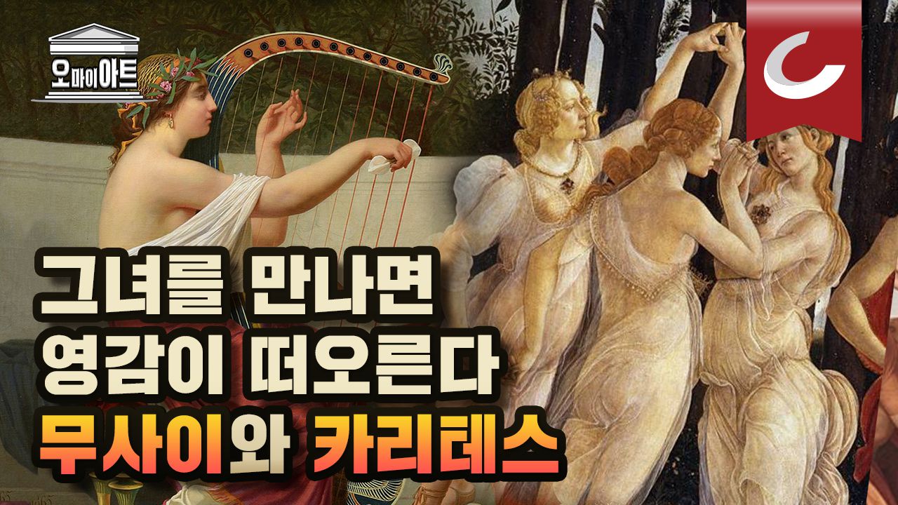 신들의 연예인, 예술 그 자체 ‘무사이와 카리테스’