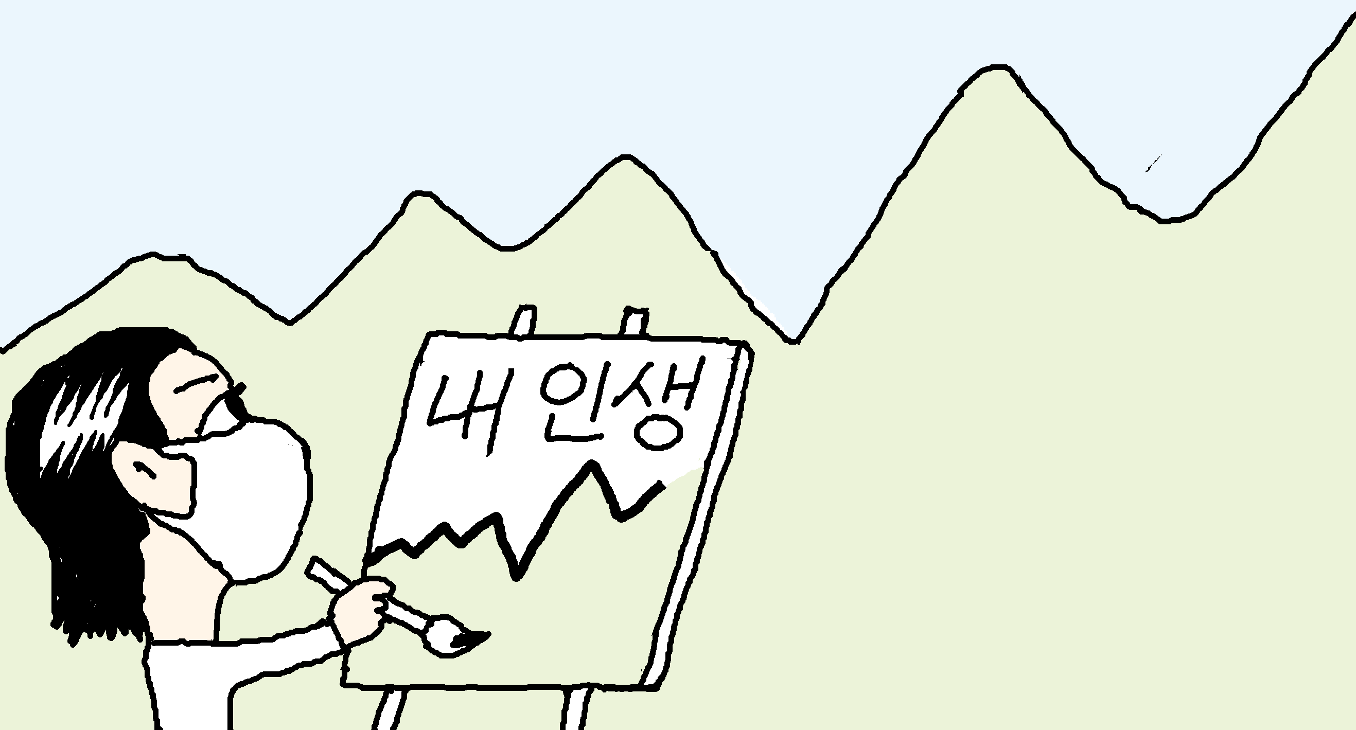 [일사일언] 인생은 산이다