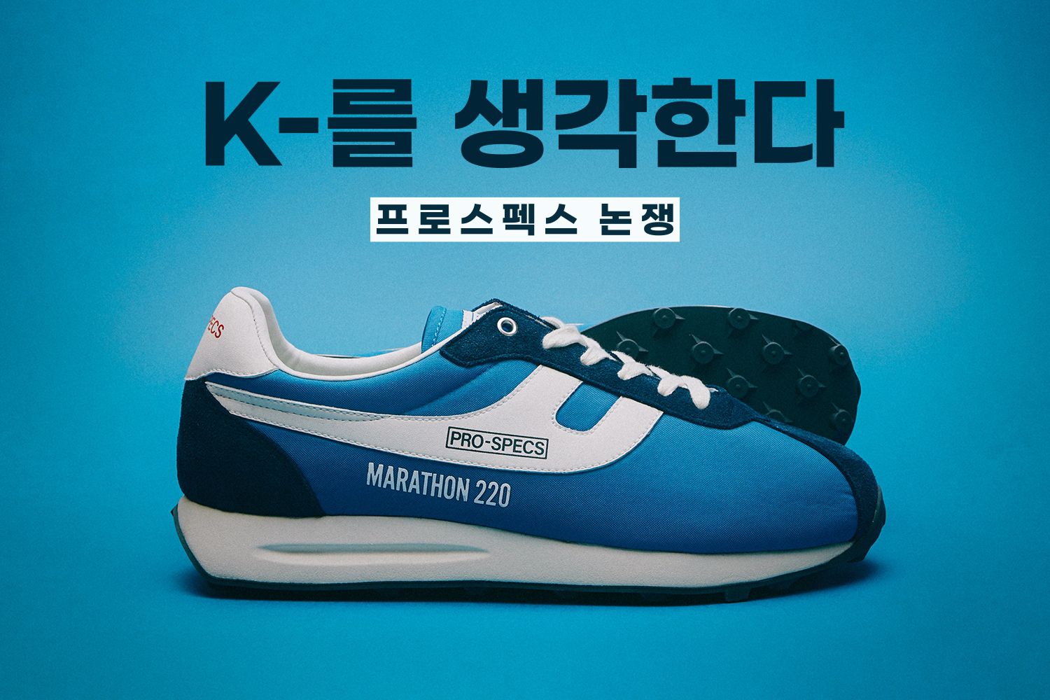 감히 프로스펙스가 나이키와 맞짱?…찐덕후가 줄을 섰다 [라인업]