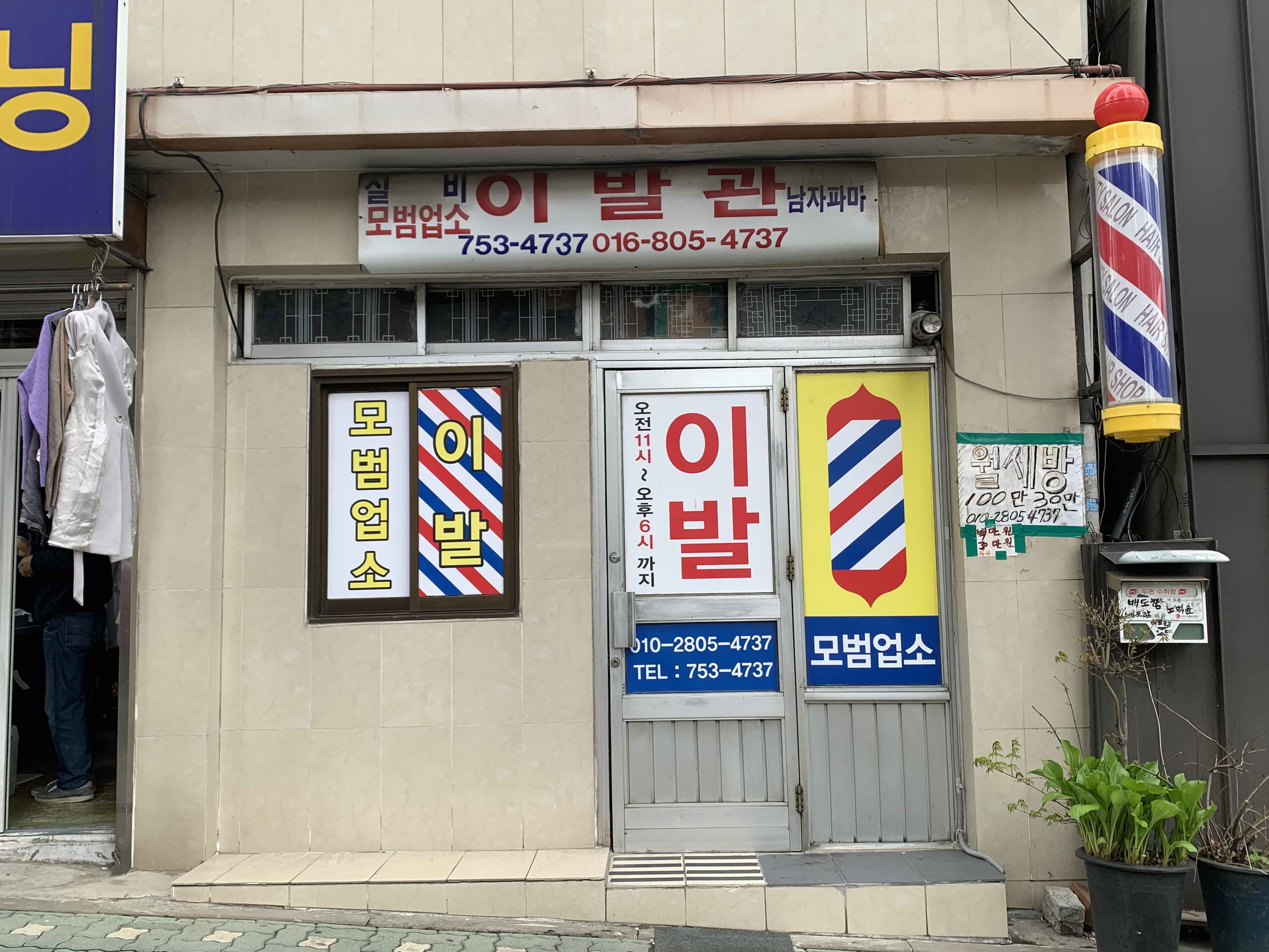 외국인도 ‘엄지 척’…70년 가위질 ‘할머니 이발관’
