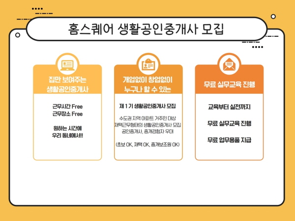 반값중개 플랫폼 홈스퀘어 ‘생활공인중개사’ 모집