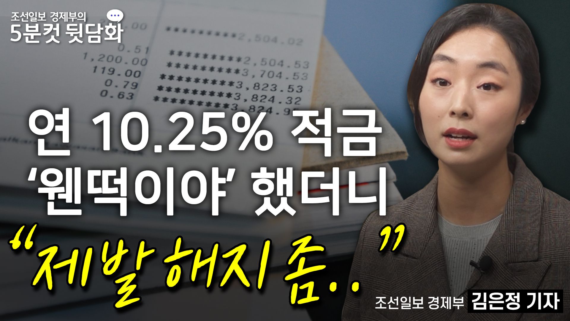 연 10.25% 적금 ‘웬떡이야’ 했더니 “제발 해지 좀..”