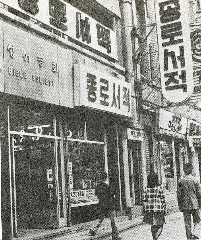 그 시절 만남의 장소, 종로서적의 추억이 돌아오네