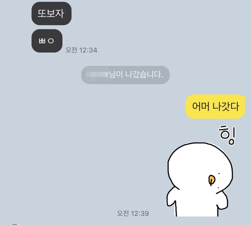 “단톡방 몰래 나가고 싶어요”… 카톡 ‘조용히 나가기법’ 발의