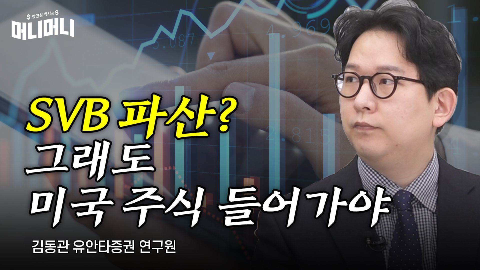 “SVB 파산? 그래도 미국 주식 들어가야”