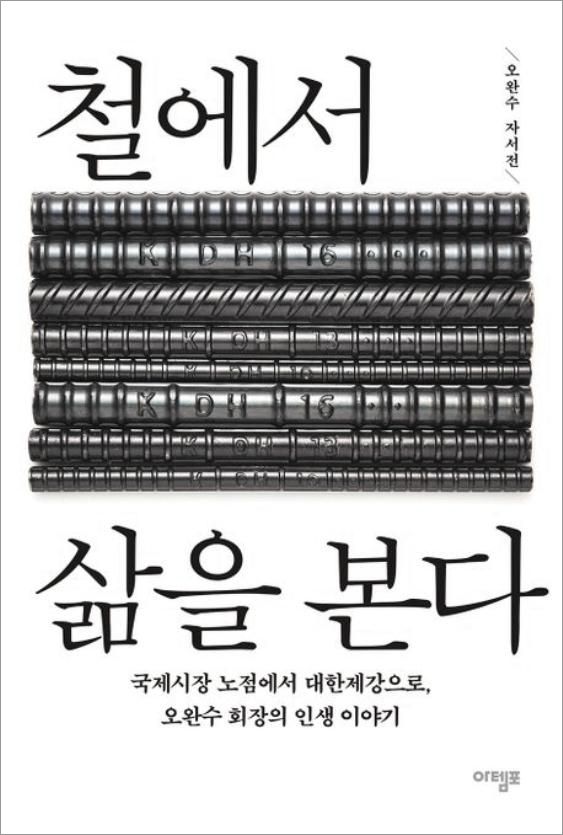 “인생은 유한해도 사업은 영원”… 늘 현장 지킨 ‘오 반장’이 국내 3위 철강社 키워