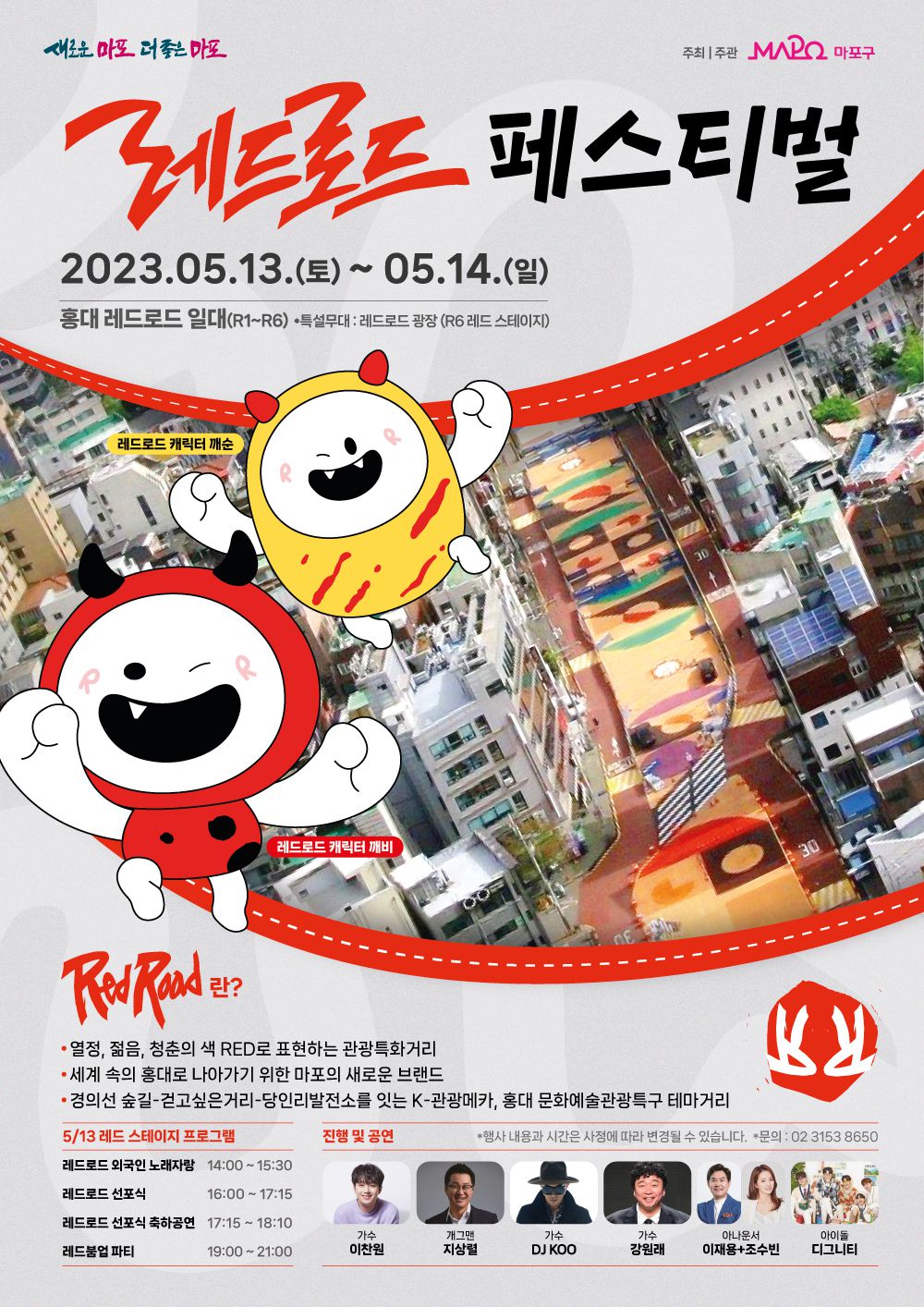 이번 주말은 홍대에서 놀자!··· 마포구, 13·14일 ‘레드로드 페스티벌’ 개최