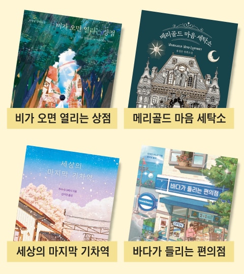편의점·세탁소·빨래방… 제목에 장소 들어가면 베스트셀러가 된다