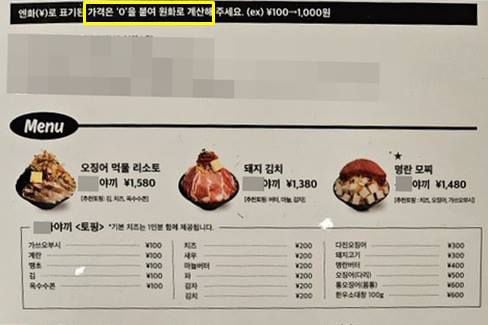 “돈은 0 하나 더 붙여 내세요”…메뉴판 엔화 표기한 日식당