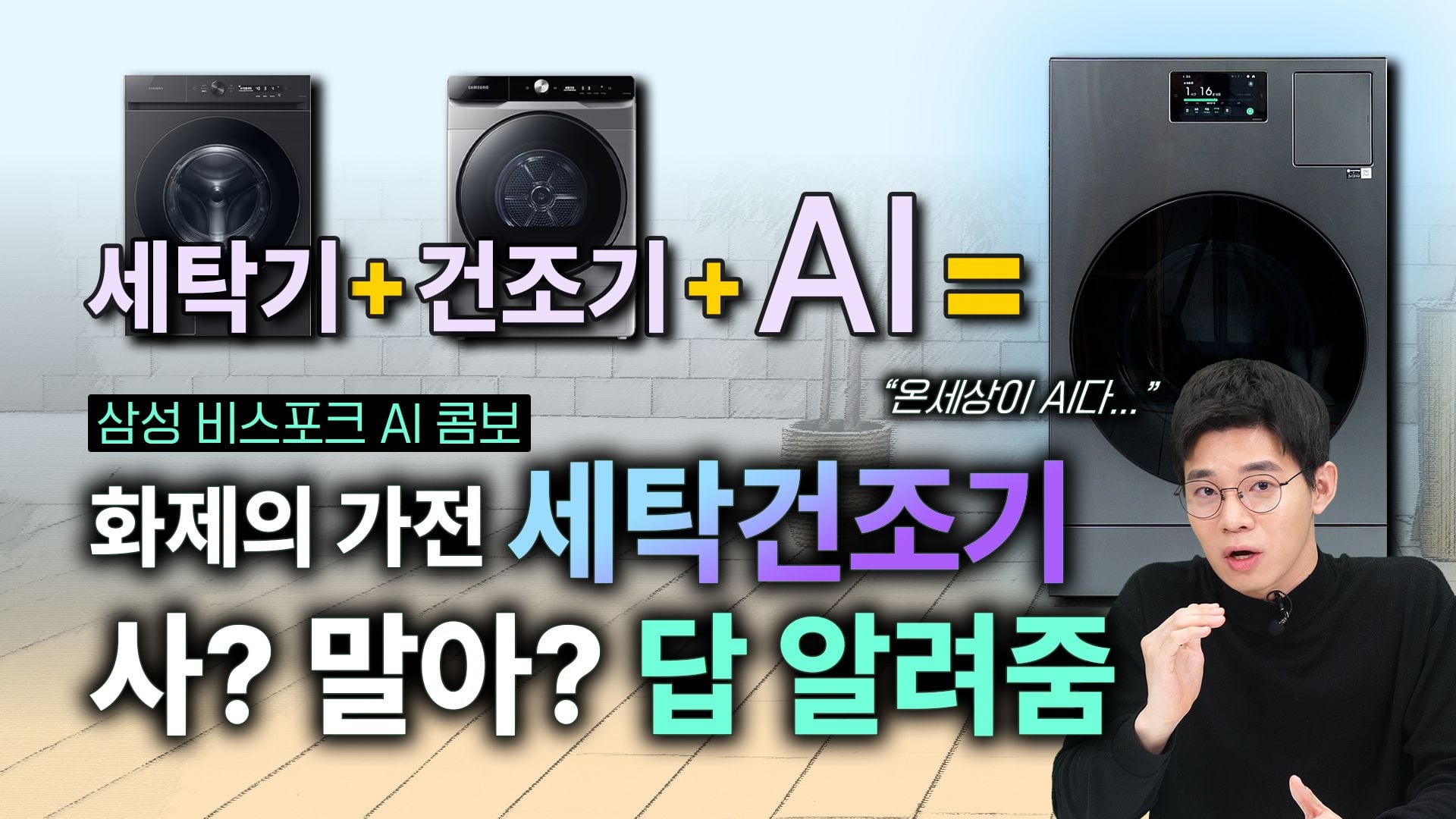 화제의 일체형 세탁건조기 써봤습니다... 그래서 사? 말아? [형테크]