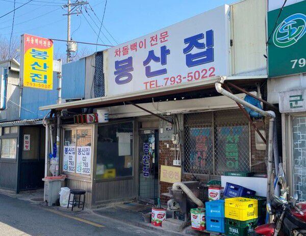 [함영준의 마음PT] 내 마음속의 ‘미슐랭’ 식당, 삼각지 ‘봉산집’