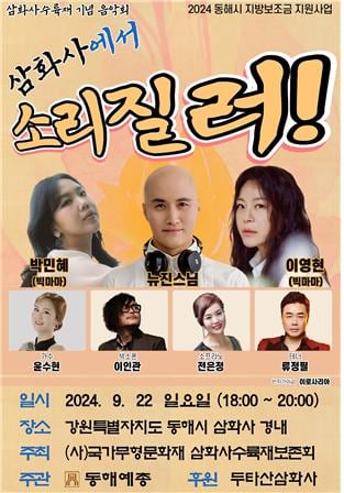 “부처핸섭”… 동해 삼화사에 뉴진스님 뜬다
