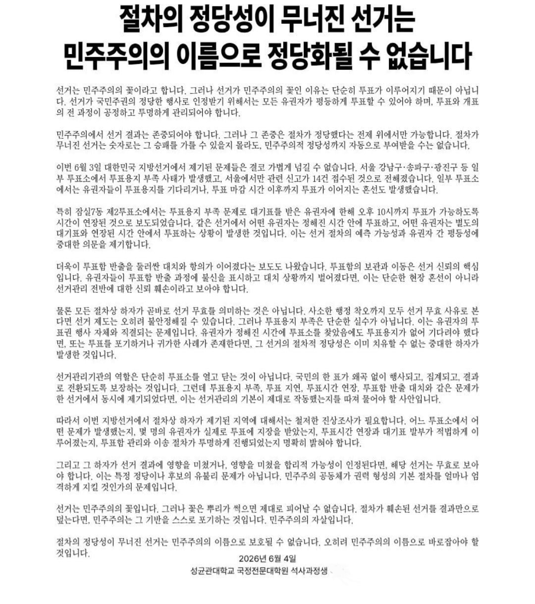 ‘투표용지 부족 사태’에 대학가도 규탄...“민주주의의 꽃 꺾였다”
