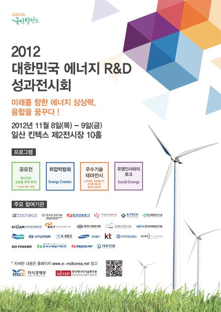 한국에너지기술평가원…2012 에너지R&D성과전시회
