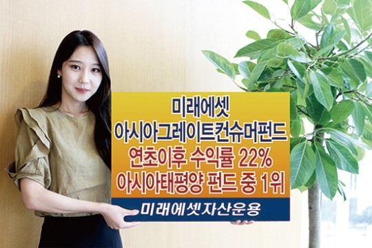 미래에셋자산운용 | 아시아그레이트컨슈머펀드