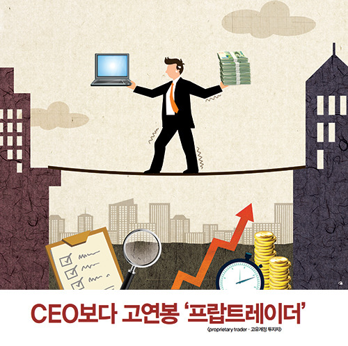 [SPECIAL REPORT 2] CEO보다 고연봉 ‘프랍트레이더’