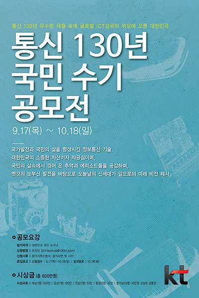 KT | 내 손으로 만드는 통신 130년 발자취