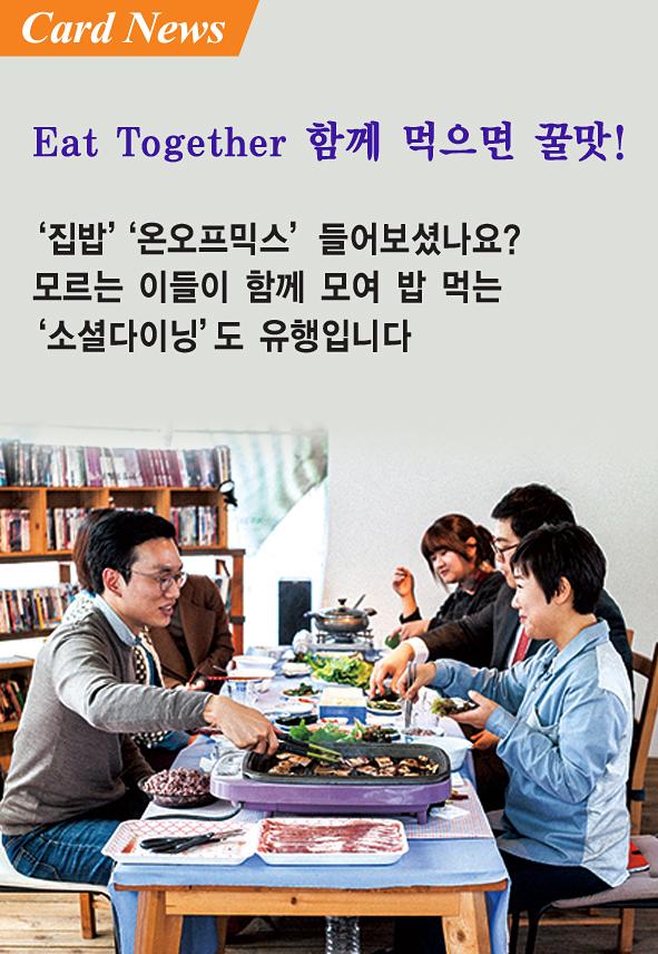 [카드뉴스] 1인가구시대-뉴트렌드