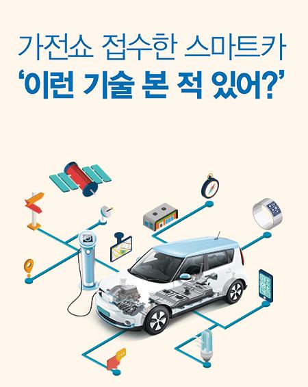 가전쇼 접수한 스마트카 ‘이런 기술 본 적 있어?’