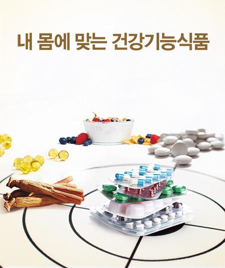 내 몸에 맞는 건강기능식품