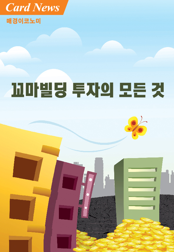 [카드뉴스] 꼬마빌딩 투자의 모든 것