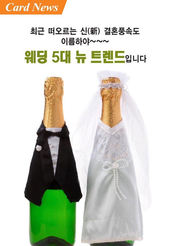 [카드뉴스] 결혼 문화 뉴트렌드