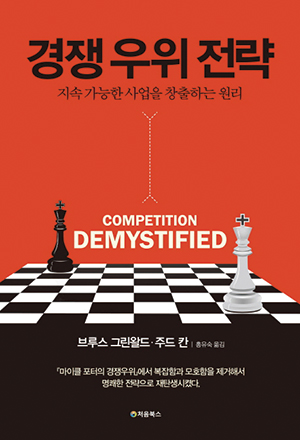 [BOOK] 경쟁 우위 전략 | 우위 선점, 진입장벽 쌓아야 경쟁서 승리