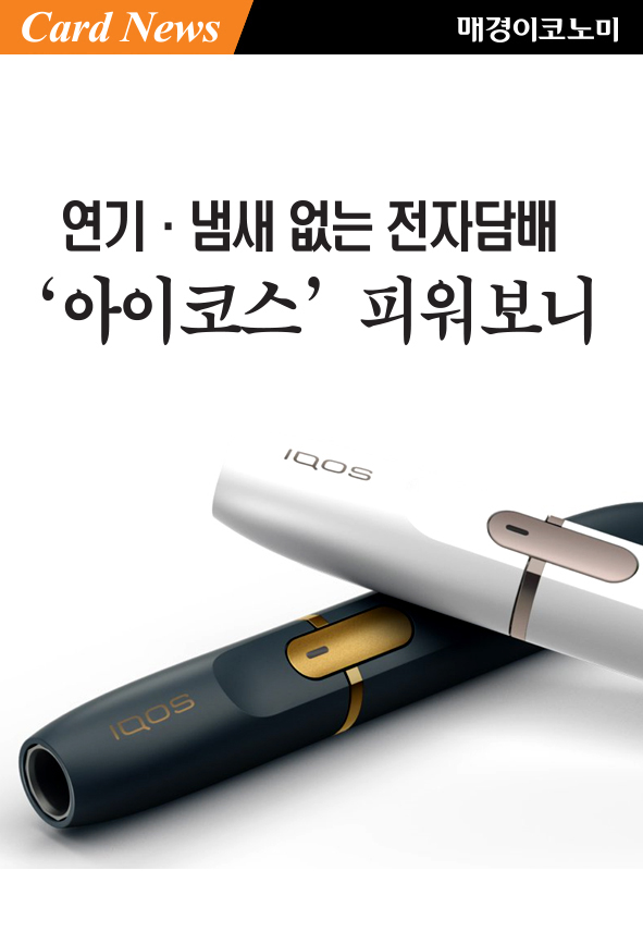 [카드뉴스] 연기·냄새 없는 전자담배 `아이코스` 피워보니