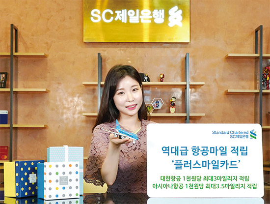 SC제일은행 | 여행 필수품 ‘플러스마일카드’ 선보여 