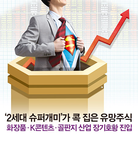  ‘2세대 슈퍼개미’가 콕 집은 유망주식…화장품·K콘텐츠·골판지 산업 장기호황 진입 