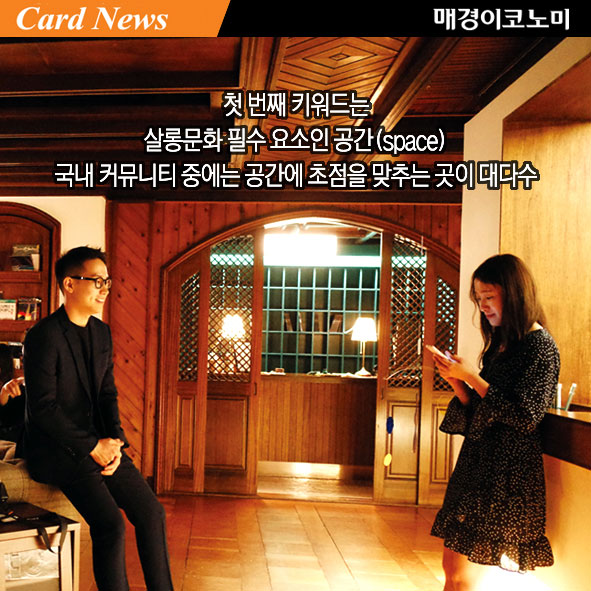 [카드뉴스] 2018 대한민국 `살롱 문화`에 빠지다