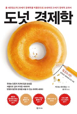 [BOOK] 도넛 경제학 | ‘21세기 케인스’의 지속 가능한 성장 해법