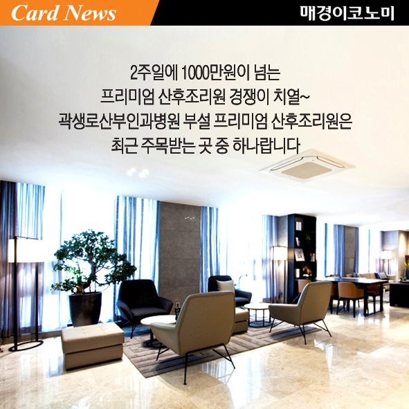 [카드뉴스] 호텔이야 산후조리원이야? 곽생로 산부인과 부설 프리미엄 산후조리원