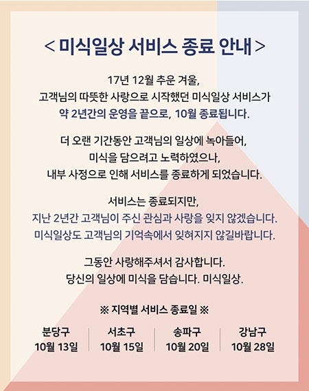[재계톡톡] GS리테일, 2년 만에 미식일상 사업 철수키로 ‘배달 시장 어렵네~’