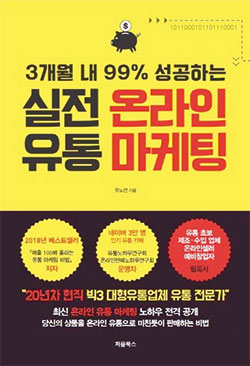 [BOOK] 실전 온라인 유통 마케팅 | 성공으로 가는 온라인 유통의 정석